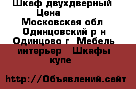 Шкаф двухдверный › Цена ­ 3 000 - Московская обл., Одинцовский р-н, Одинцово г. Мебель, интерьер » Шкафы, купе   
